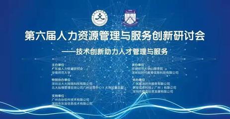 第六届人力资源管理与服务创新研讨会圆满结束 网络信息咨询服务引领行业变革